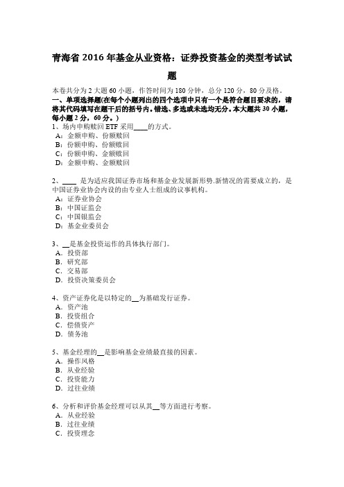 青海省2016年基金从业资格：证券投资基金的类型考试试题