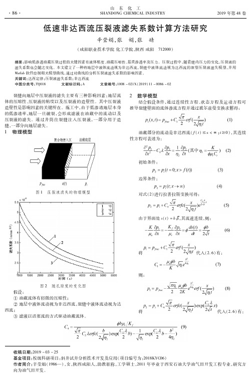 低速非达西流压裂液滤失系数计算方法研究