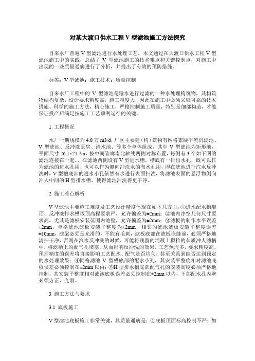 对某大渡口供水工程V型滤池施工方法探究