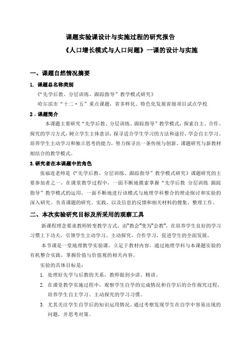 课题实验课设计与实施过程的研究报告