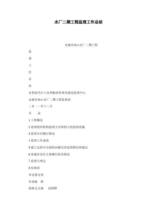 水厂二期工程监理工作总结(可编辑)