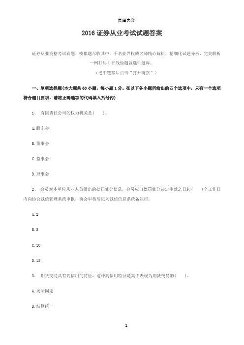 2016证券从业考试试题答案