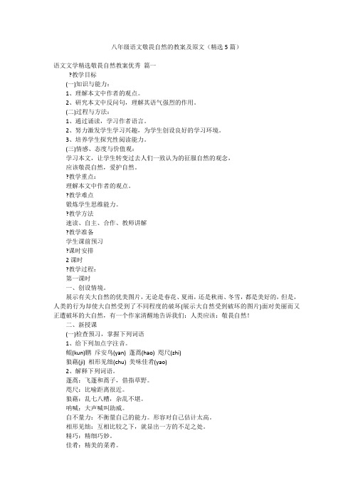 八年级语文敬畏自然的教案及原文(精选5篇)
