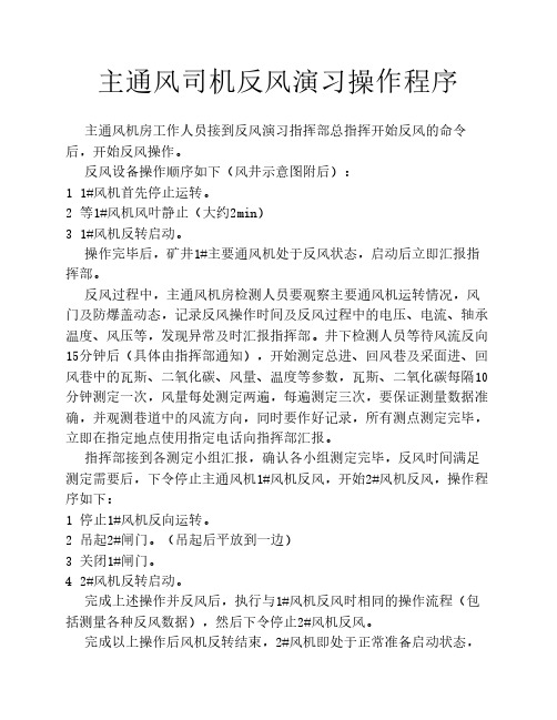 主通风司机反风操作程序