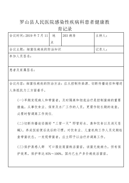 细菌性痢疾患者健康教育记录单