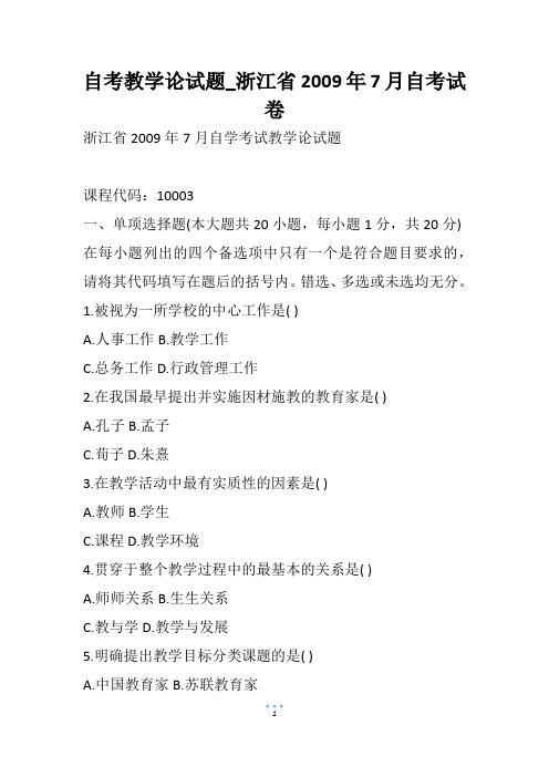 自考教学论试题_浙江省7月自考试卷