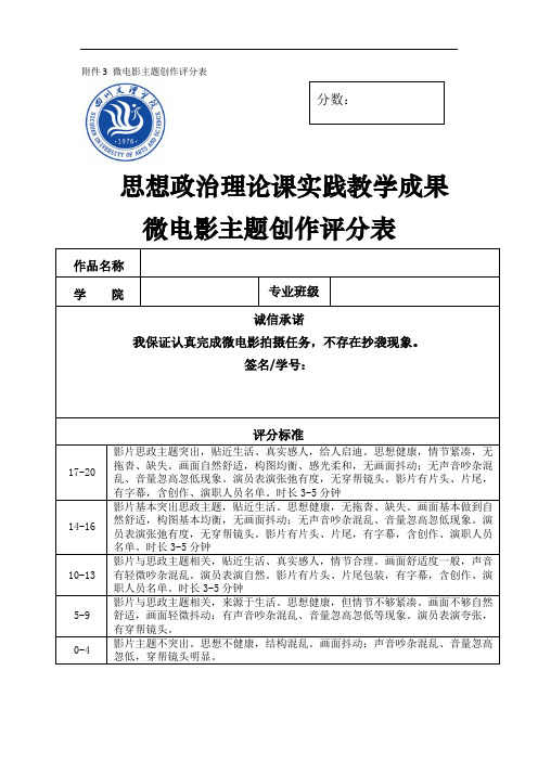 微电影主题创作评分表分数思想政治理论课实践教学成果微电影主题创作评分表