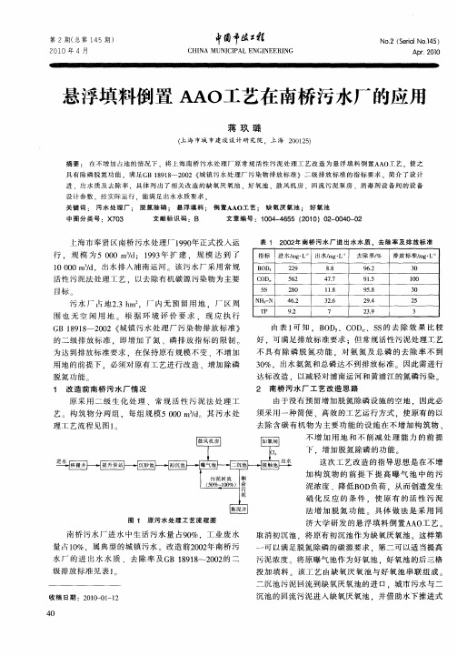 悬浮填料倒置AAO工艺在南桥污水厂的应用