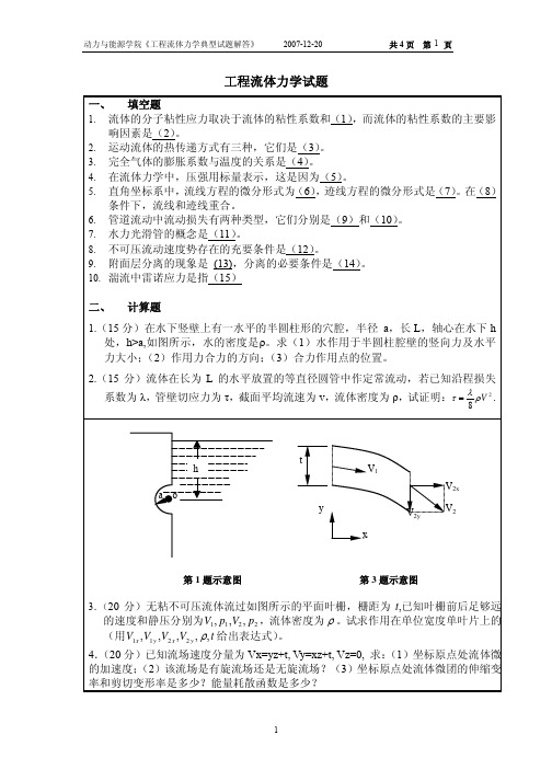 西工大动力与能源学院研究生入学考试工程流体力学样题