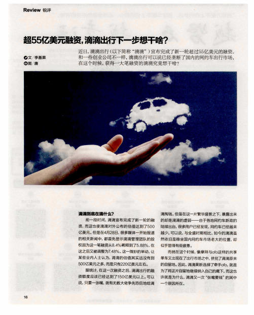 超55亿美元融资,滴滴出行下一步想干啥？