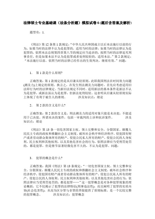 法律硕士专业基础课(法条分析题)模拟试卷6(题后含答案及解析)