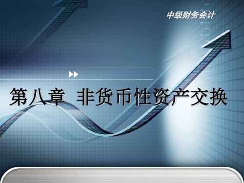 《非货币性资产交换》PPT课件