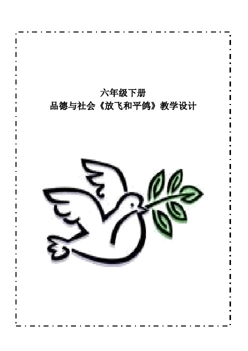 小学思想政治_3放飞和平鸽教学设计学情分析教材分析课后反思