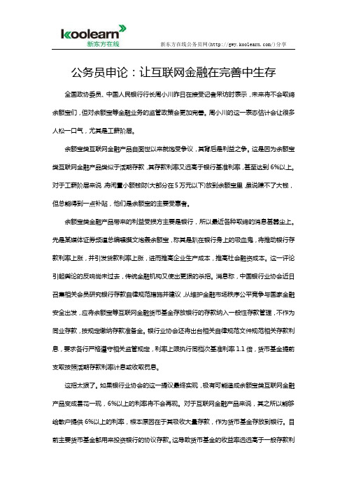 公务员申论：让互联网金融在完善中生存
