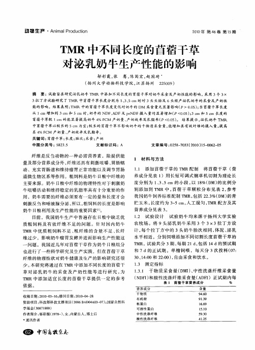 TMR中不同长度的苜蓿干草对泌乳奶牛生产性能的影响
