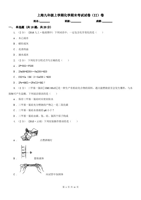 上海九年级上学期化学期末考试试卷(II)卷