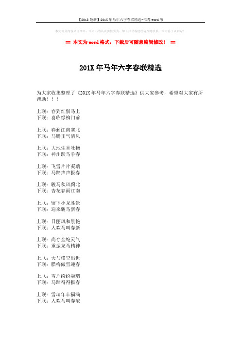 【2018最新】201X年马年六字春联精选-推荐word版 (3页)
