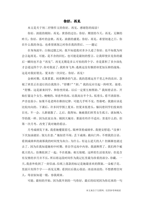 你好,再见_初二抒情作文