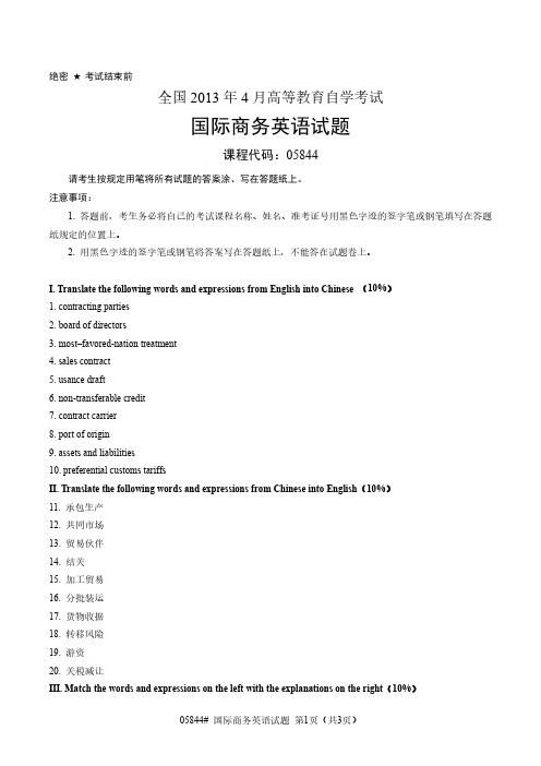 【全国自考历年真题10套】05844国际商务英语2013年4月至2019年4月试题