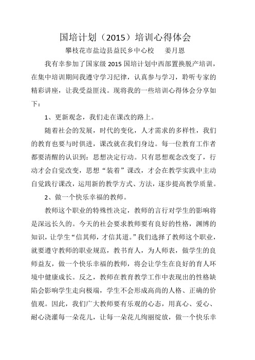 国培计划(2015)培训心得体会 姜月恩