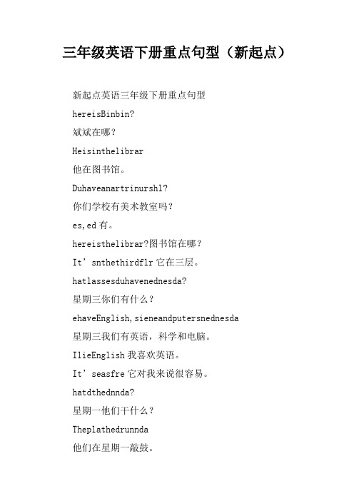 三年级英语下册重点句型(新起点)