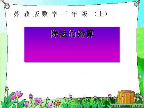 《除法的验算》两、三位数除以一位数PPT课件 (共17张PPT)