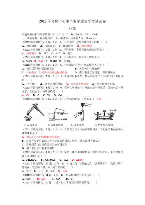 2012年湖南省怀化市中考化学试题