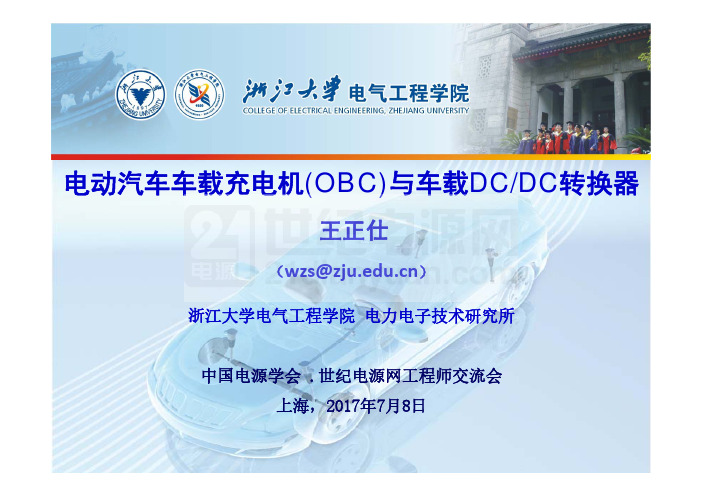 电动汽车车载充电机与车载DC DC转换器-王正仕