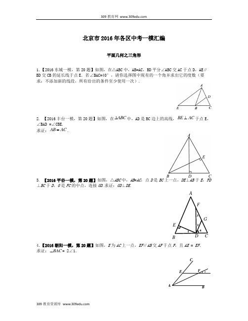北京市各区2016年中考数学一模汇编平面几何之三角形