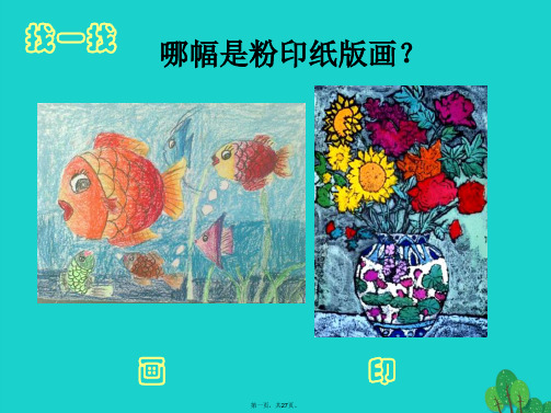 三年级美术上册粉印纸版画课件3苏少版