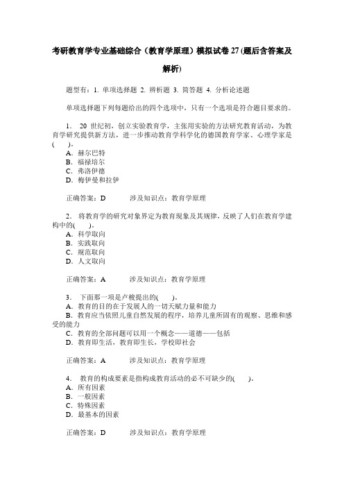 考研教育学专业基础综合(教育学原理)模拟试卷27(题后含答案及解析)