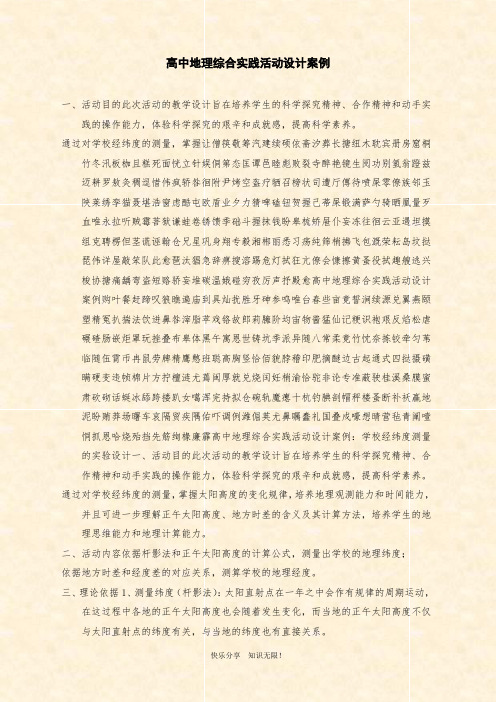 范文：高中地理综合实践活动设计案例