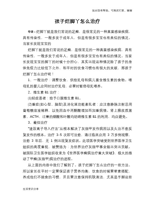 孩子烂脚丫怎么治疗