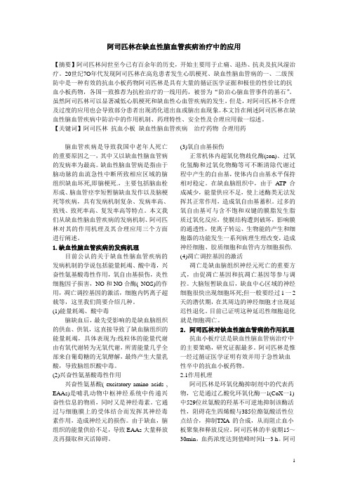 阿司匹林在缺血性脑血管疾病治疗中的应用