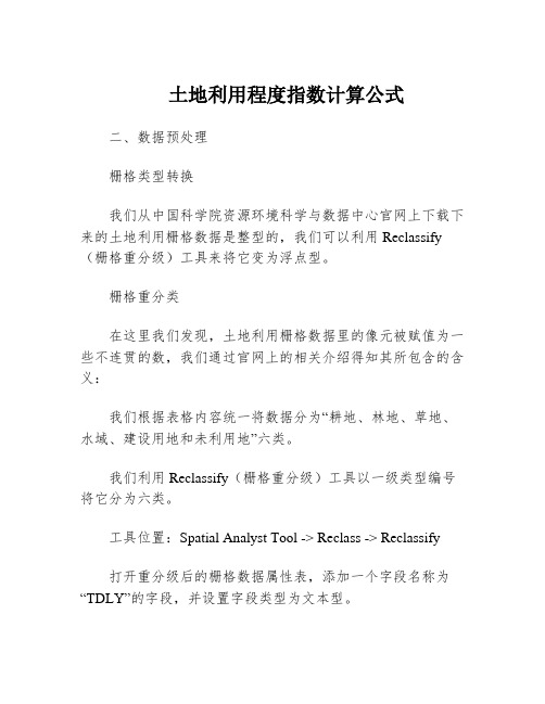 土地利用程度指数计算公式