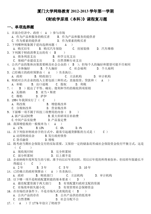 厦门大学网络教育2012-2013第一学期财政学原理