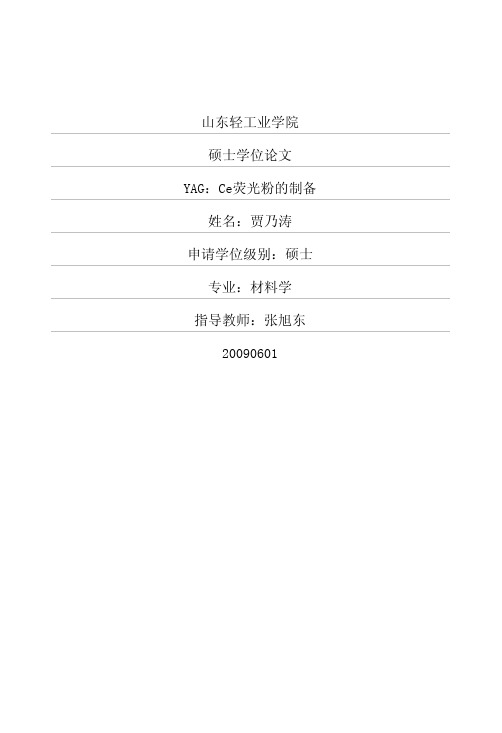 YAG：Ce荧光粉的制备
