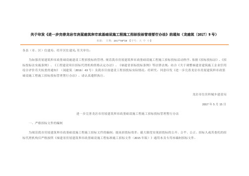 龙建筑〔2017〕9号关于印发《进一步完善龙岩市房屋建筑和市政基础设施工程施工招标投标管理暂行办法》通知