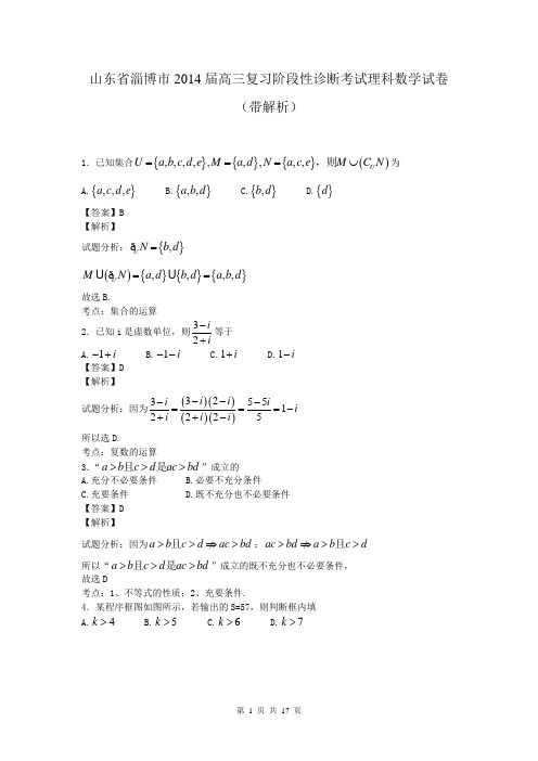 山东省淄博市2014届高三复习阶段性诊断考试理科数学试卷(带解析)