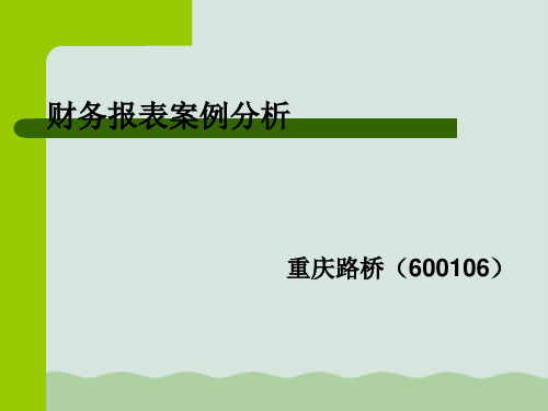 某路桥公司财务报表案例分析PPT(共68页)