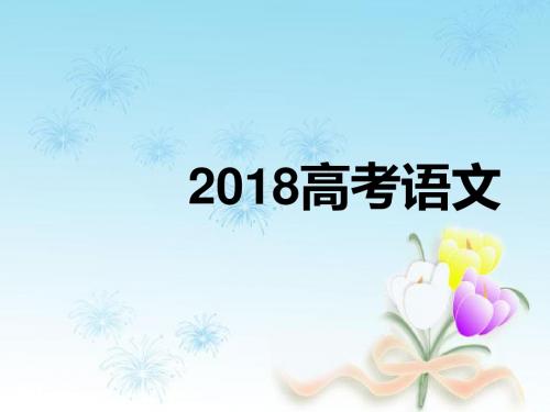 2018年江苏省高考语文试题及答案