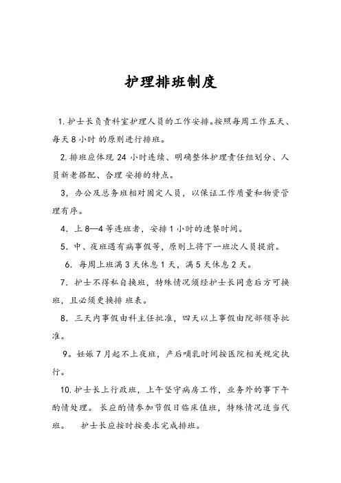 护理排班制度