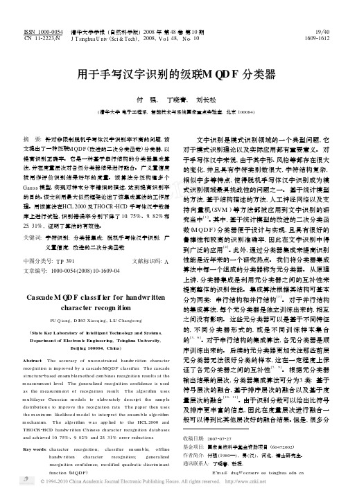 用于手写汉字识别的级联MQDF分类器
