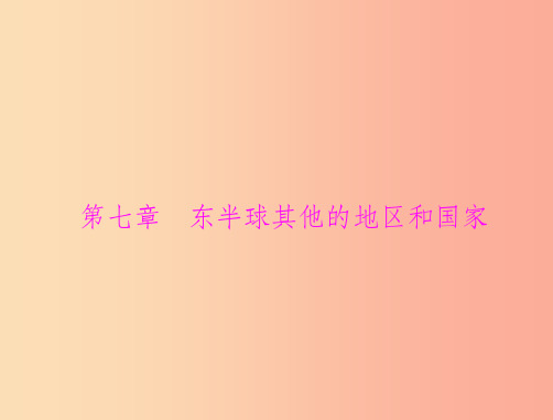 中考地理  第1部分 第7章 第1讲 中东与欧洲西部复习课件