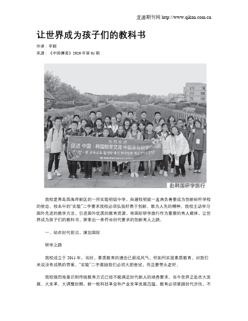 让世界成为孩子们的教科书