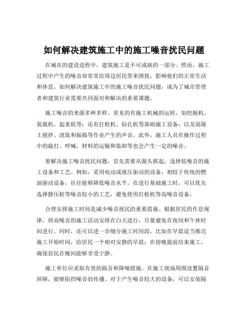 如何解决建筑施工中的施工噪音扰民问题