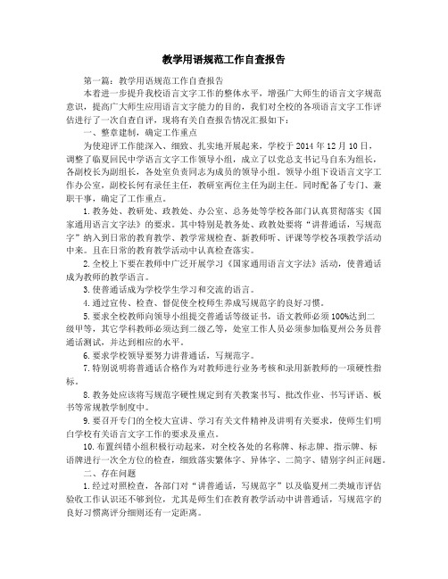 教学用语规范工作自查报告