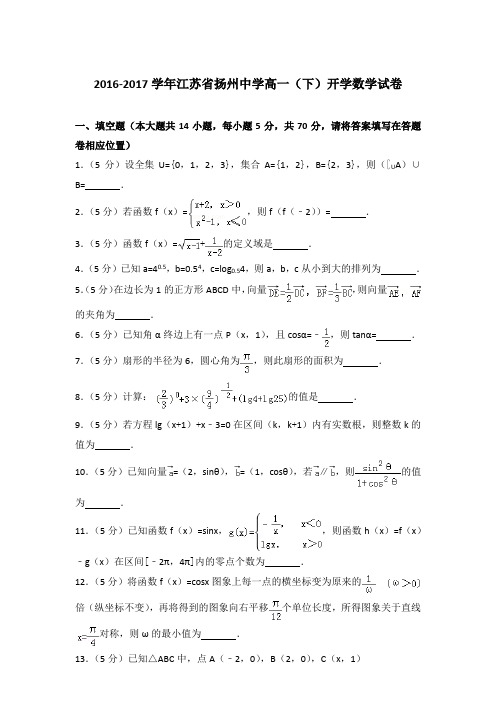 2017年江苏省扬州中学高一下学期开学数学试卷与解析答案