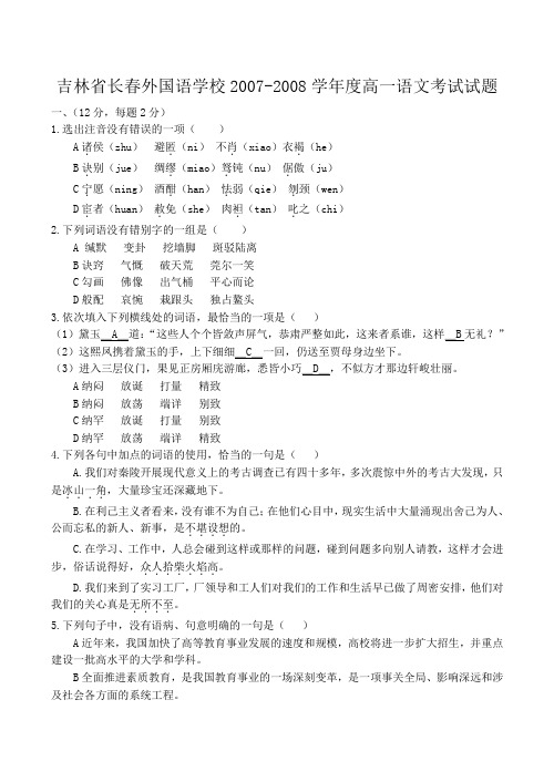 吉林省长春外国语学校2007-2008学年度高一语文第二学期期中考试试题