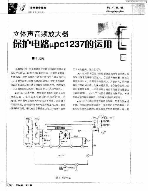 立体声音频放大器保护电路μpc1237的运用